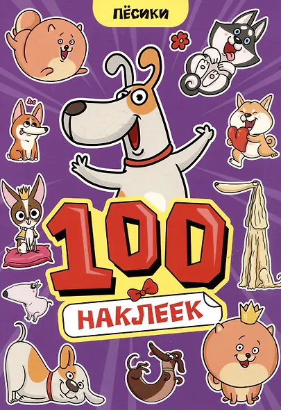 Пёсики. 100 наклеек - фото 1