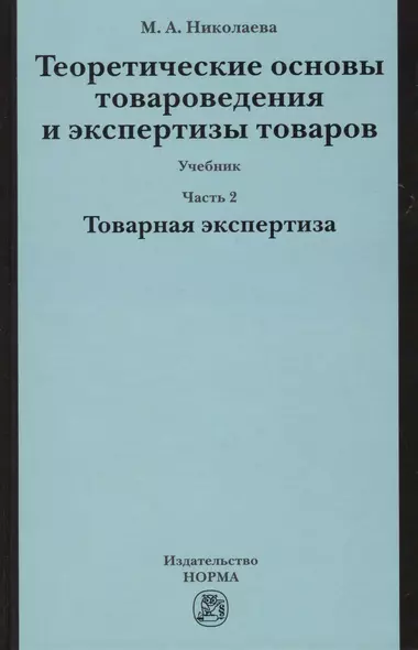 Теоретические основы товароведения и экспертизы товаров : учебник : в 2 ч. : Часть 2 :  Модуль II. Товарная экспертиза - фото 1