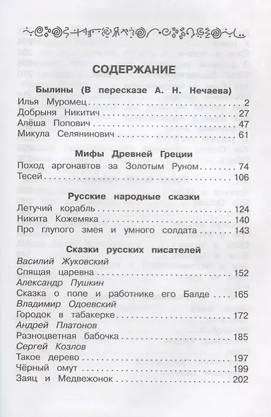 Внеклассное чтение. Полная библиотека. 3 класс - фото 2