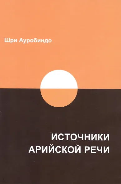 Источники арийской речи - фото 1