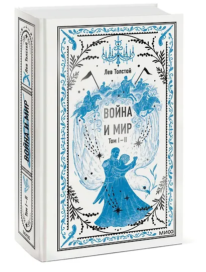 Война и мир. Том 1-2. Вечные истории - фото 3