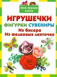 Игрушечкифигуркисувениры.Из бисера.Из шелк.ленто - фото 1