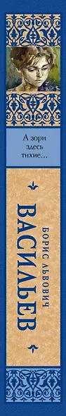 А зори здесь тихие... : сборник - фото 4
