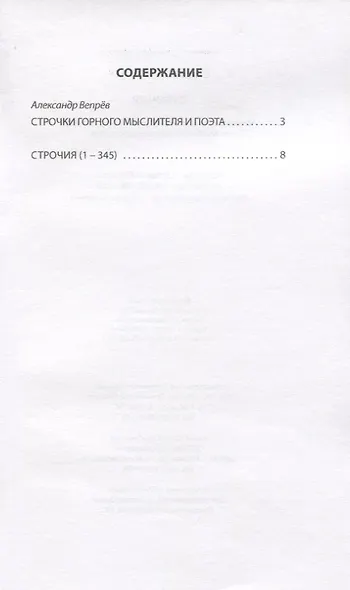 Строчия. Афоризмы и поэтические изречения в переводе и обработке Александра Вепрева - фото 2