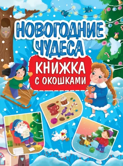 КНИЖКА С ОКОШКАМИ 235х315. НОВОГОДНИЕ ЧУДЕСА - фото 1