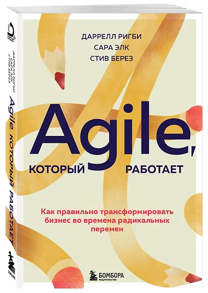 Agile, который работает. Как правильно трансформировать бизнес во времена радикальных перемен - фото 3