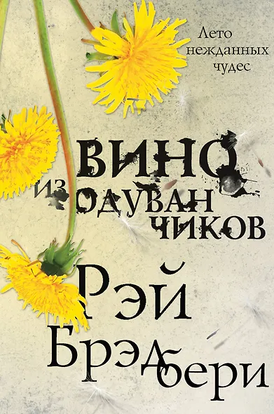 Вино из одуванчиков - фото 1