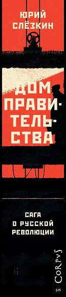Дом правительства. Сага о русской революции - фото 6