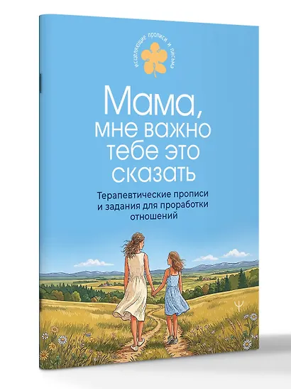 Мама, мне важно тебе это сказать. Терапевтические прописи и задания для проработки отношений - фото 3