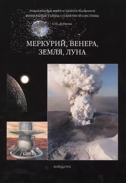 Фамильные тайны Солнечной системы. Меркурий Венера Земля Луна - фото 1