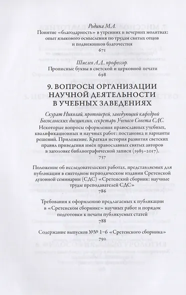 Сретенский сборник. Научные труды преподавателей Сретенской духовной семинарии. Выпуск 7-8 - фото 5