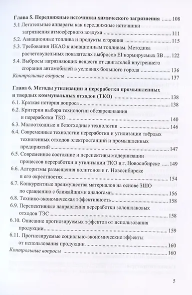 Методики инженерной защиты окружающей среды. Учебное пособие - фото 4