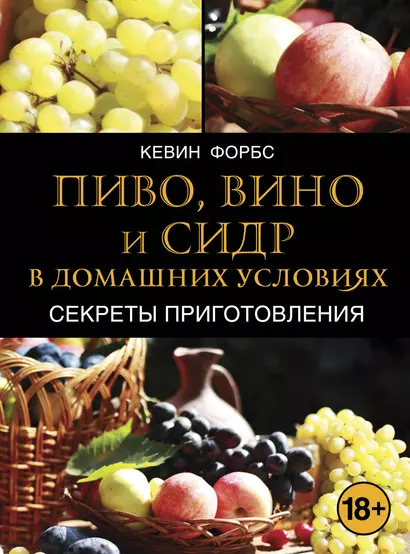 Пиво, вино и сидр в домашних условиях. Секреты приготовления - фото 1