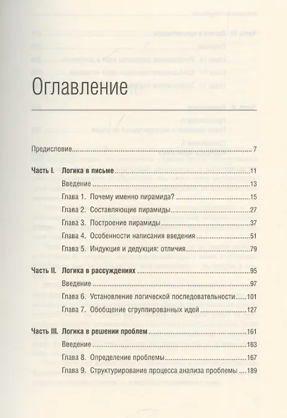 Принцип пирамиды Минто. Золотые правила мышления, делового письма и устных выступлений - фото 4