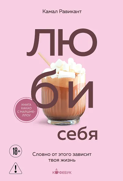 ЛЮБИ СЕБЯ. Словно от этого зависит твоя жизнь - фото 1