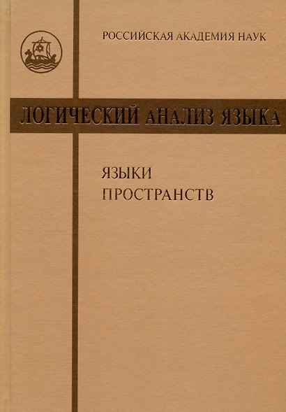 Логический анализ языка. Языки пространств - фото 3