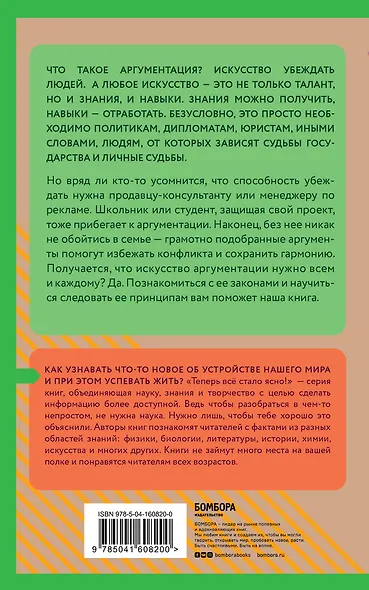 Аргументация. Как убеждать людей. Знания, которые не займут много места - фото 2