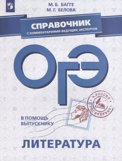 В помощь выпускнику. ОГЭ. Литература. Справочник с комментариями ведущих экспертов. /Багге - фото 1