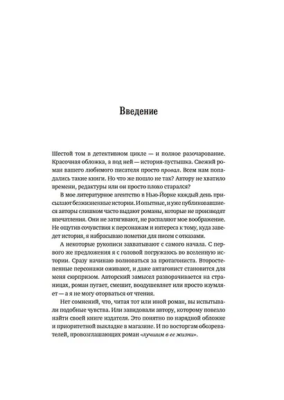 Как написать зажигательный роман. Инсайдерские советы одного из самых успешных литературных агентов в мире - фото 13