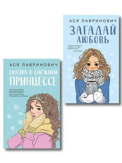 Комплект из двух книг: Загадай любовь + Сказка о снежной принцессе - фото 1