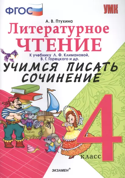 Учимся писать сочинение. Литературное чтение. 4 класс. Климанова, Горецкий. ФГОС (к новому учебнику) - фото 1