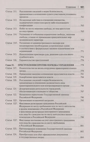 Комментарий к Уголовному кодексу Российской Федерации. В 3 томах. Том 3. Особенная часть (разделы IX–XII) - фото 12