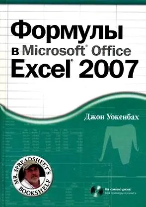 Формулы в Microsoft Office Excel 2007 - фото 1