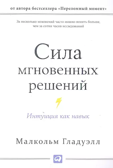 Сила мгновенных решений: Интуиция как навык - фото 1