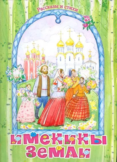 Именины земли Рассказы и стихи (м) Полковая - фото 1