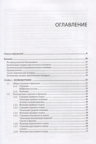 Прикладная биомеханика в спортивной медицине и остеопатии - фото 2