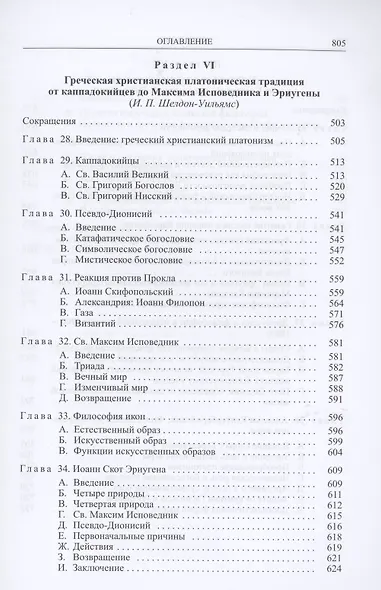 Кембриджская история поздней греческой и ранней средневековой философии - фото 5