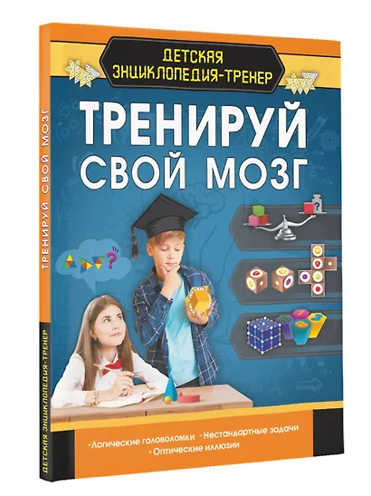 Тренируй свой мозг - фото 3