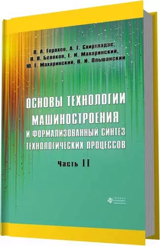 Основы технологии машиностроения и формализованный синтез технологических процессов. Ч2 - фото 1