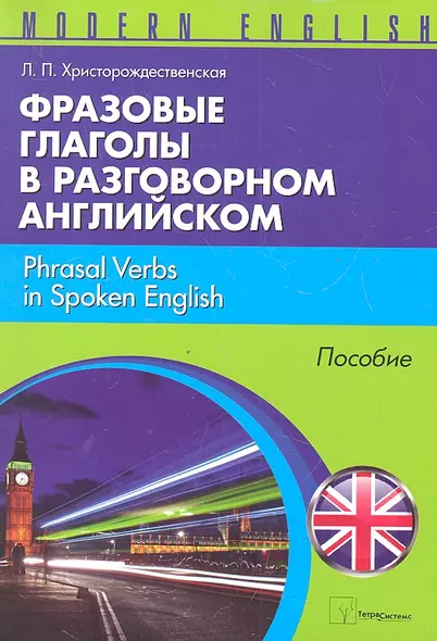 Фразовые глаголы в разговорном английском (м) (Modern English) Христорождественская - фото 1