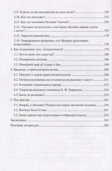 Анти-Дарвин: неудобная антропология - фото 3
