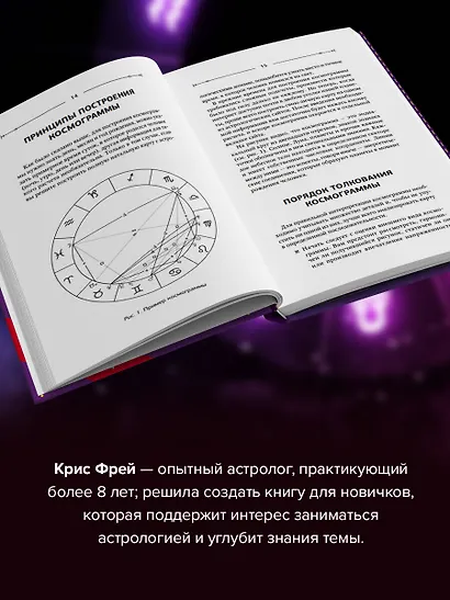 Тайная книга астролога. Космограмма, натальная карта. Составление гороскопов - фото 5