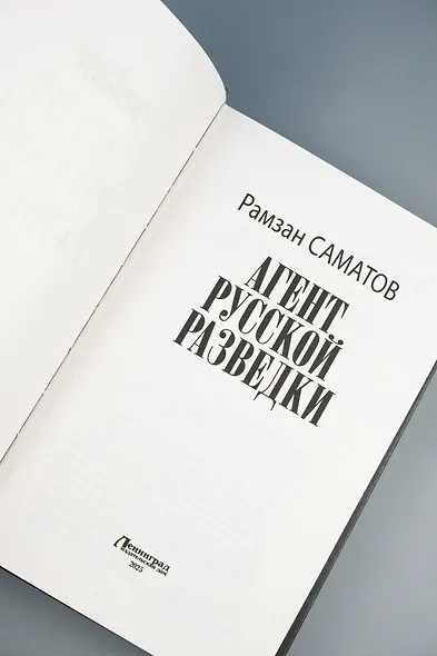 Агент русской разведки - фото 7