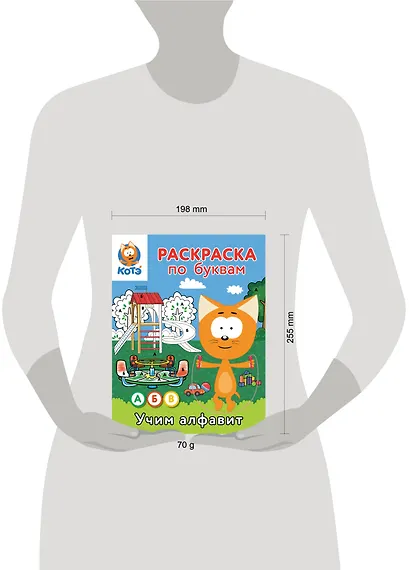 Раскраска по буквам. Учим алфавит с Котёнком Котэ - фото 7