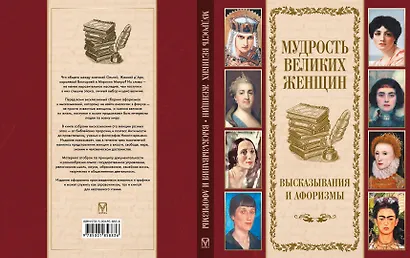 Мудрость великих женщин - фото 2