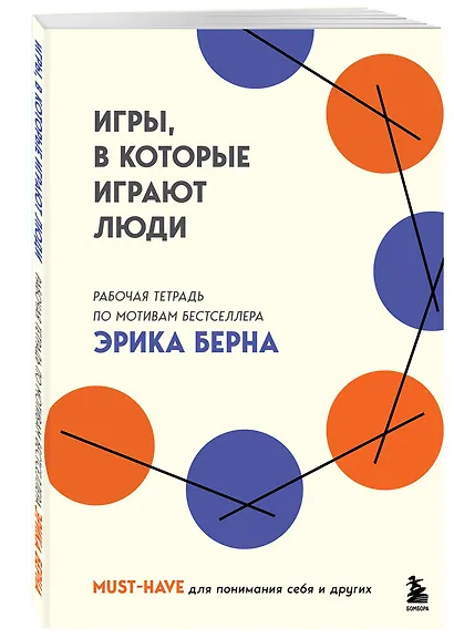 Игры, в которые играют люди. Рабочая тетрадь по мотивам бестселлера Эрика Берна - фото 3