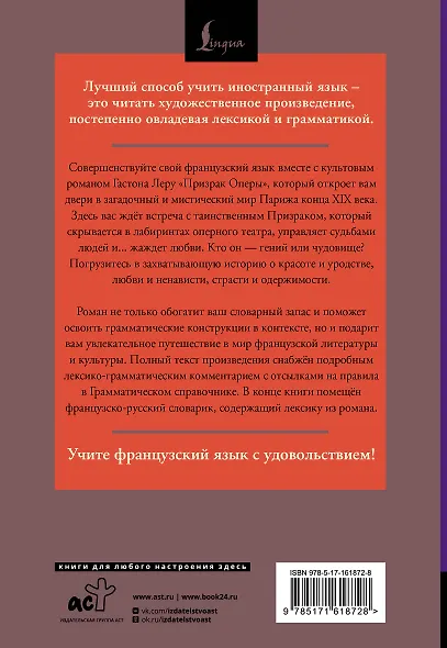 Призрак Оперы = Le Fantome de l’Opera: читаем в оригинале с комментарием - фото 2