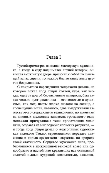 Портрет Дориана Грея - фото 13