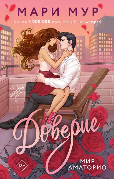 Мир Аматорио. Доверие - фото 1