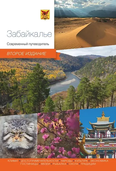 Забайкалье. Современный путеводитель - фото 1