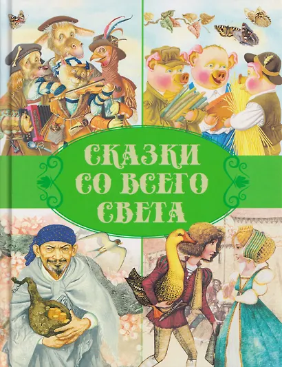 Сказки со всего света - фото 1