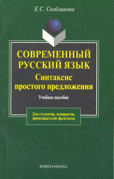 Современный русский язык: Синтаксис простого предложения. Теоретический курс: Учебное пособие для вузов. 3 -е изд. - фото 1