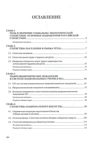 Социально-экономическая статистика: Учебное пособие - 2-е изд.перераб. и доп. - (Высшее образование: Бакалавриат) - фото 3