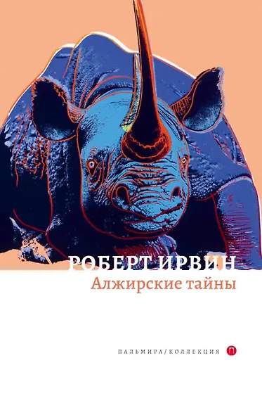 Комплект из 2-х книг. Арабский кошмар, Алжирские тайны - фото 3