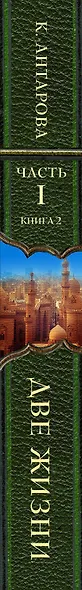 Две жизни. Часть 1. Комплект из двух книг - фото 8