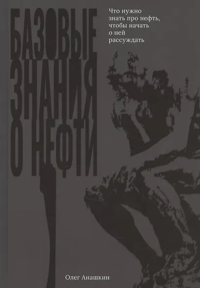 Базовые знания о нефти Или что нужно знать про нефть, чтобы начать о ней рассуждать! - фото 1